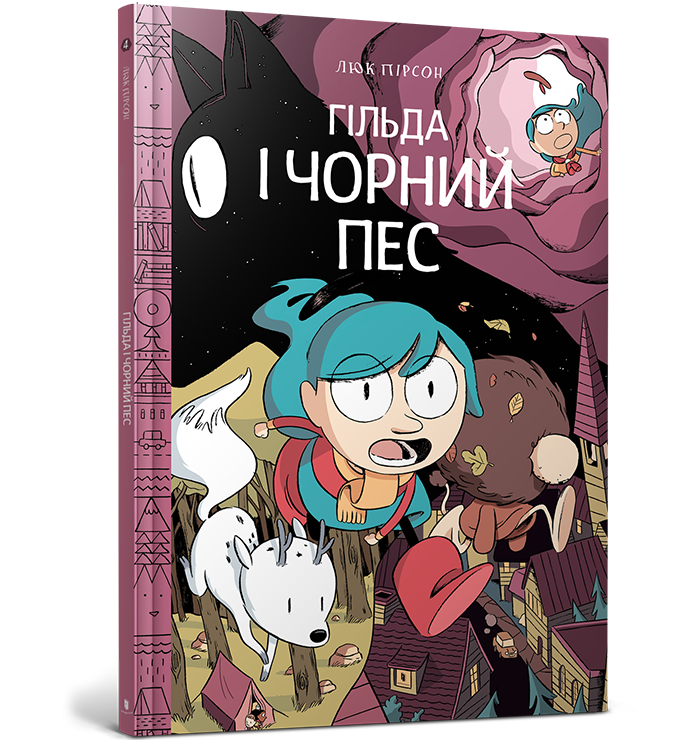 Гільда і чорний пес